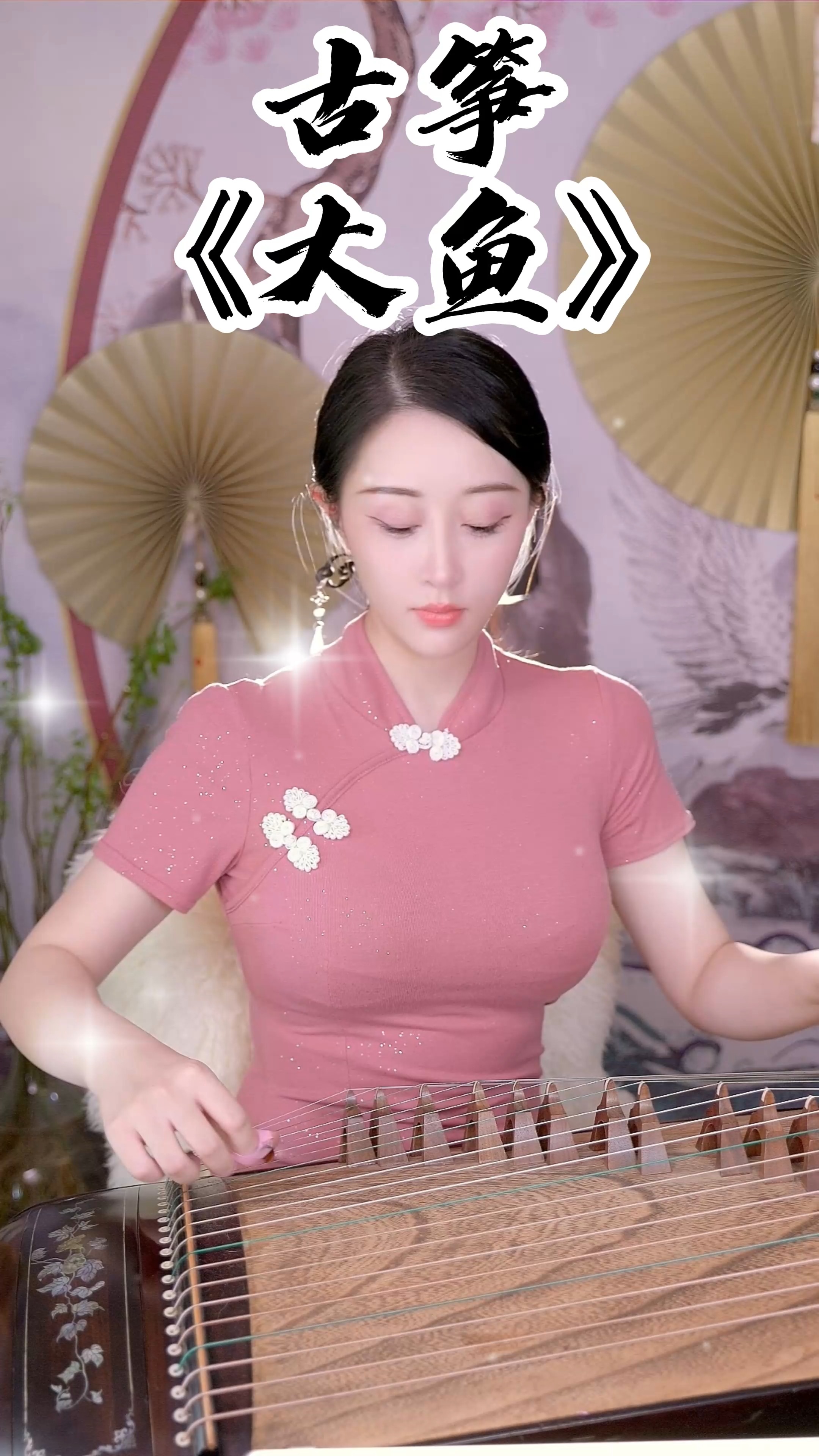 #最美古筝曲#何筱薇古筝演奏《大鱼》