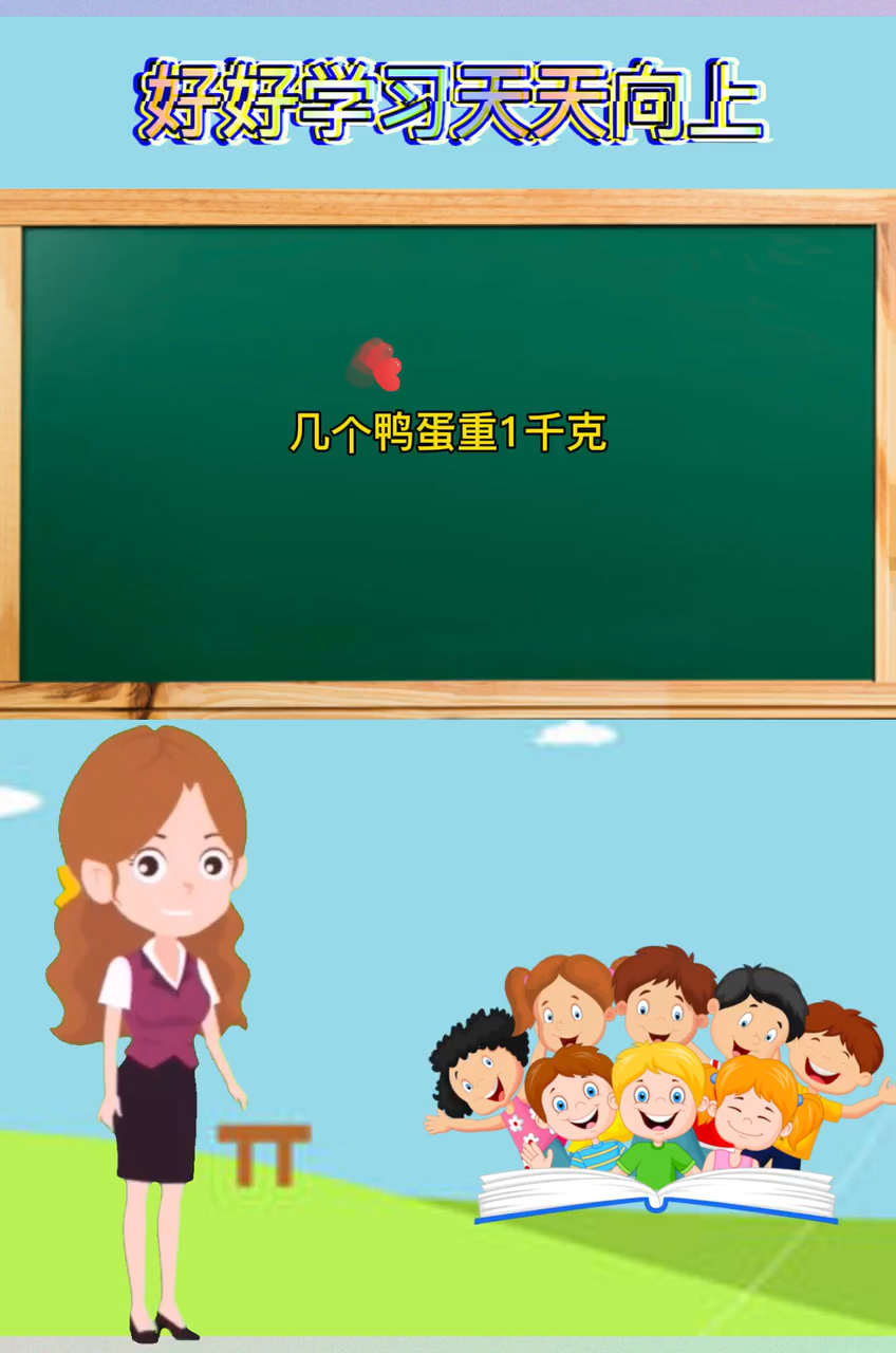 几个鸭蛋重1千克
