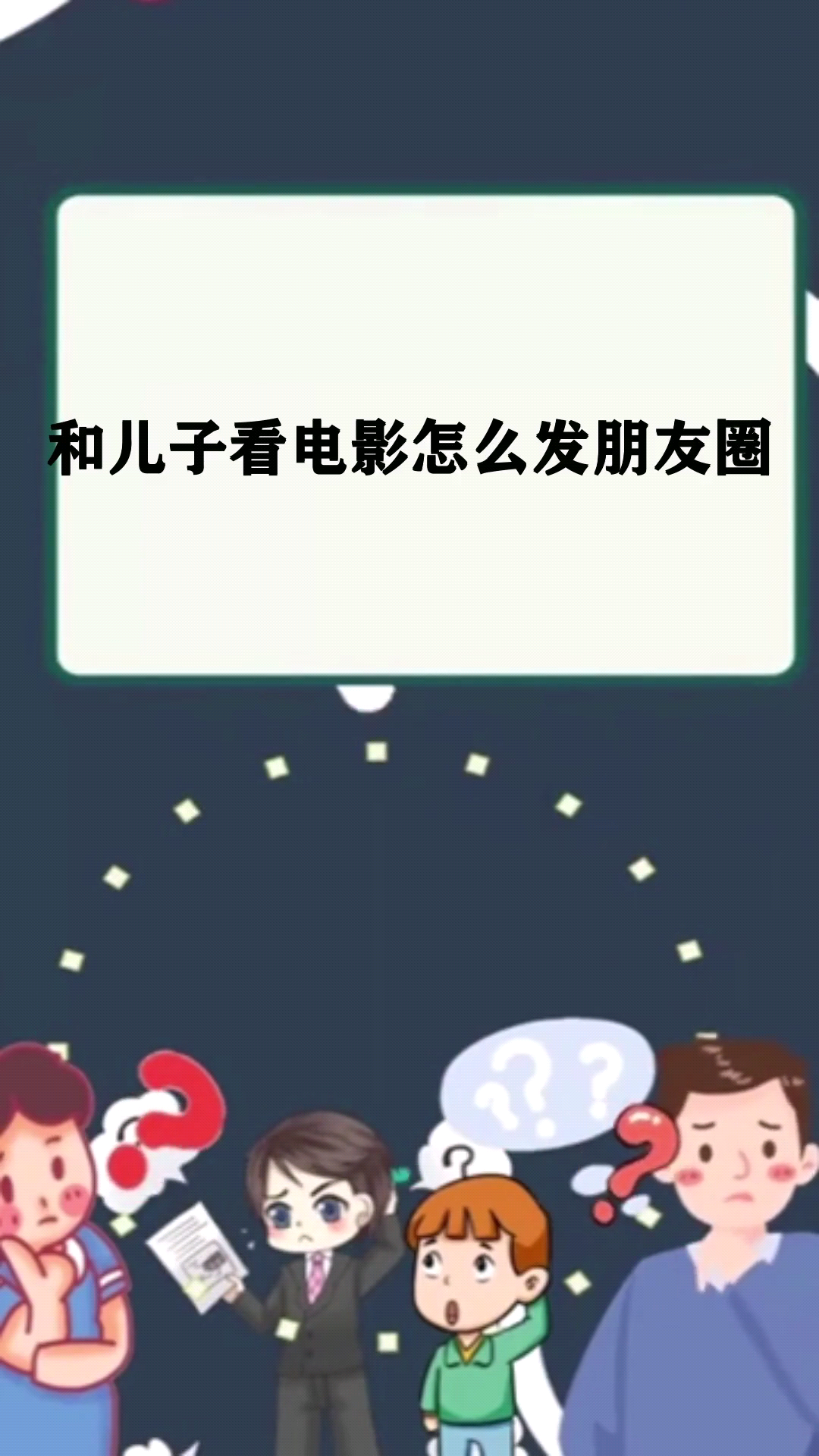 和儿子看电影怎么发朋友圈