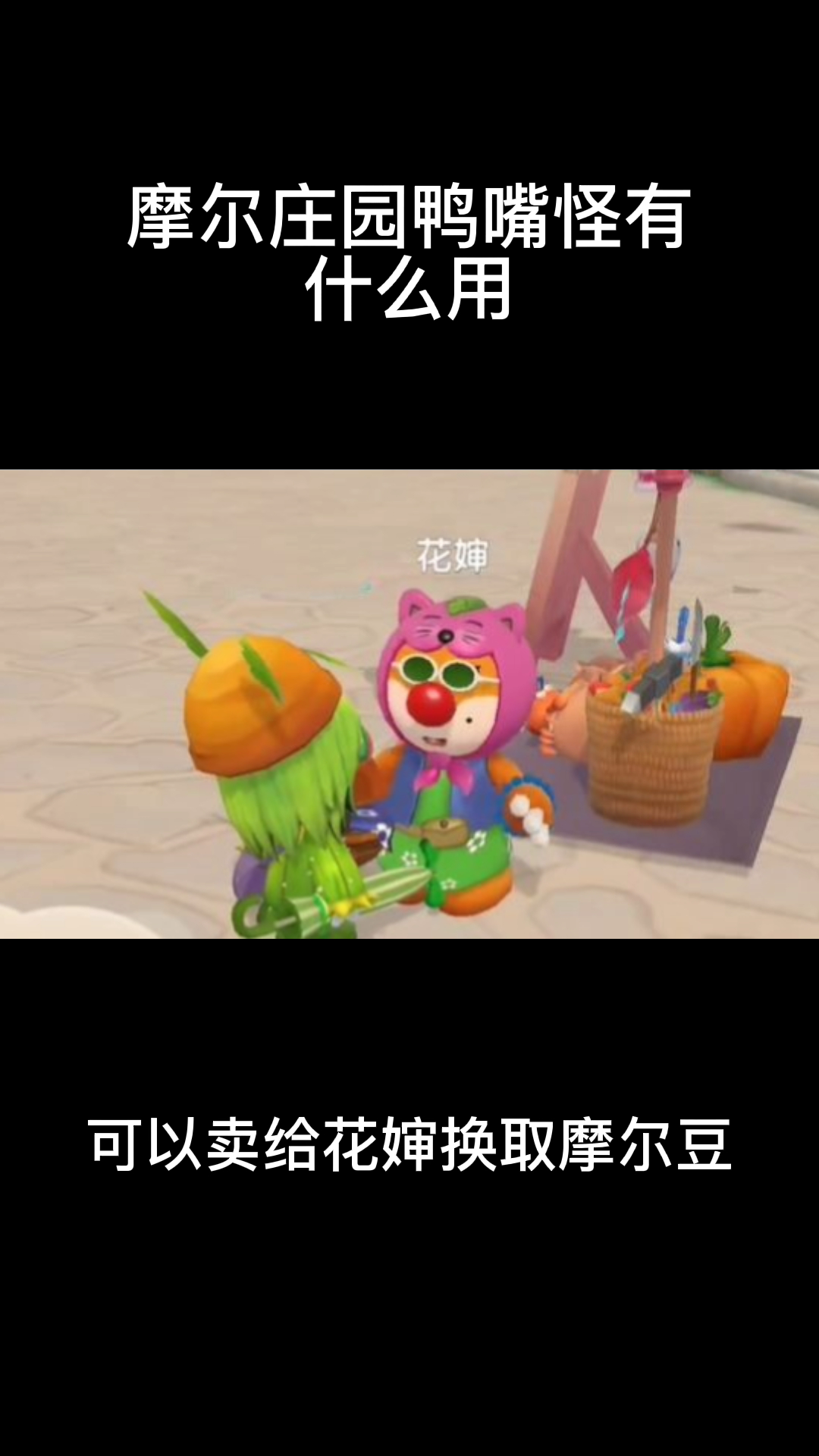摩尔庄园鸭嘴怪有什么用