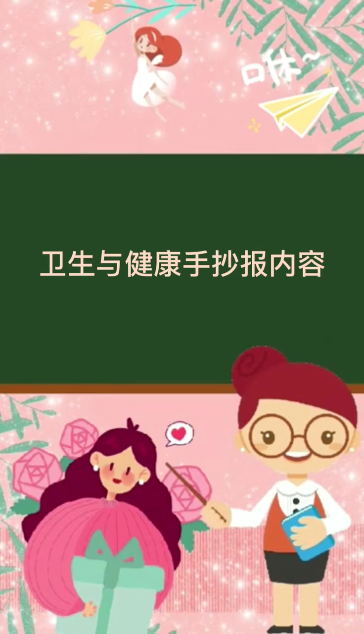 卫生与健康手抄报内容