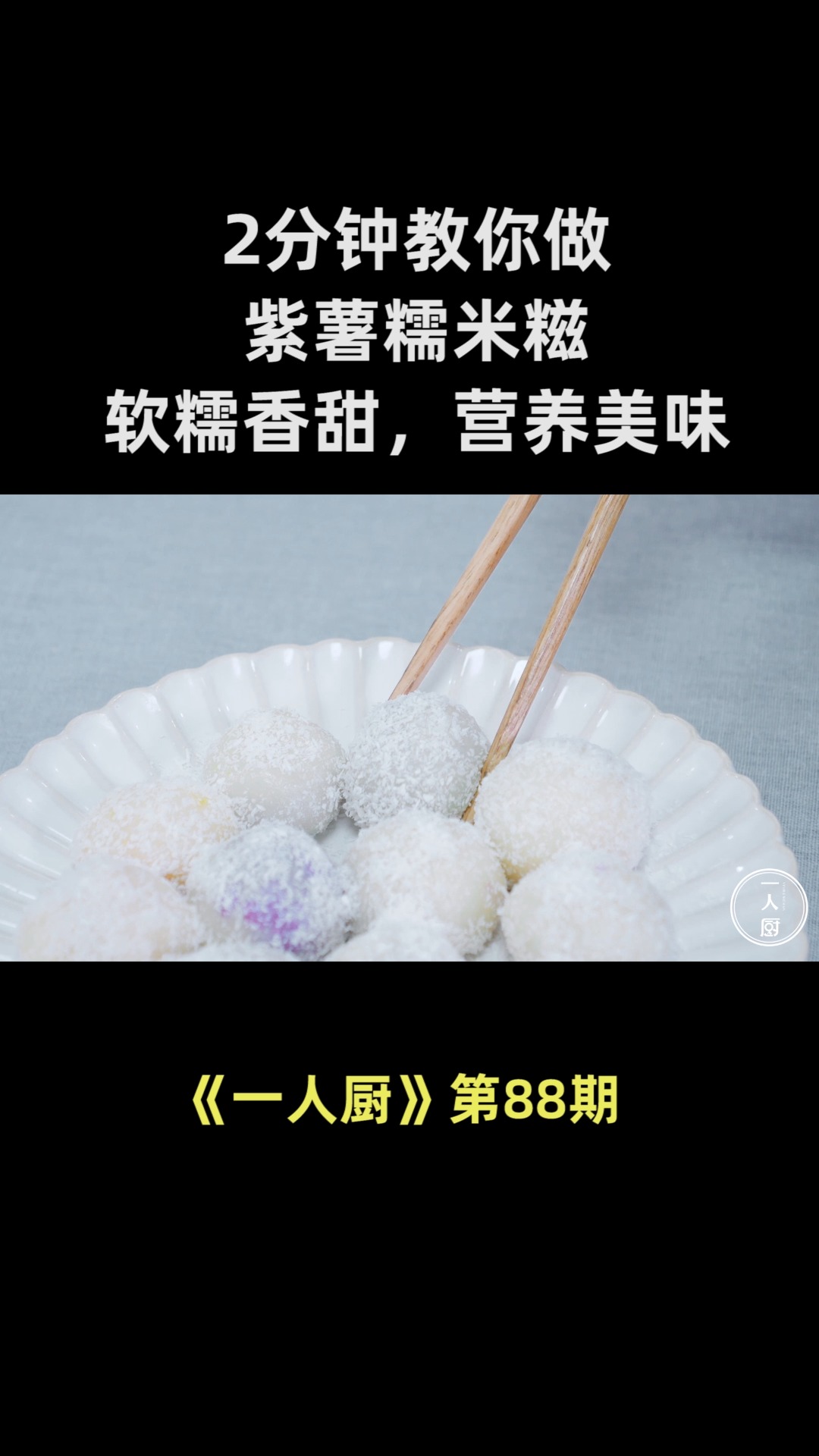 2分钟教你做紫薯糯米糍,软糯香甜,营养美味,大人小孩都爱吃