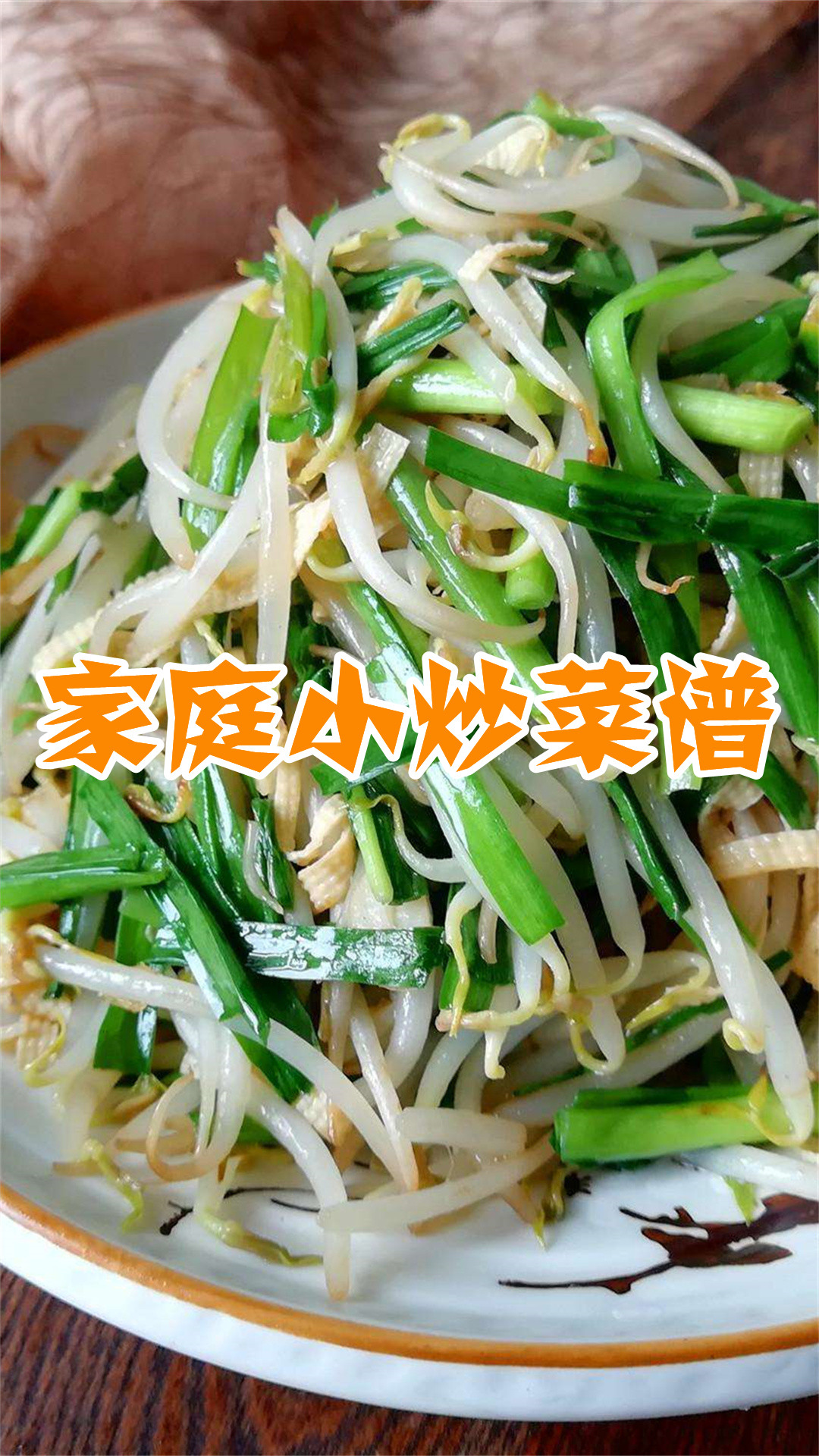 家庭小炒菜谱