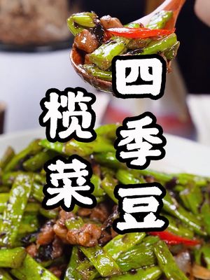 家常小炒榄菜四季豆#美食趣胃计划  