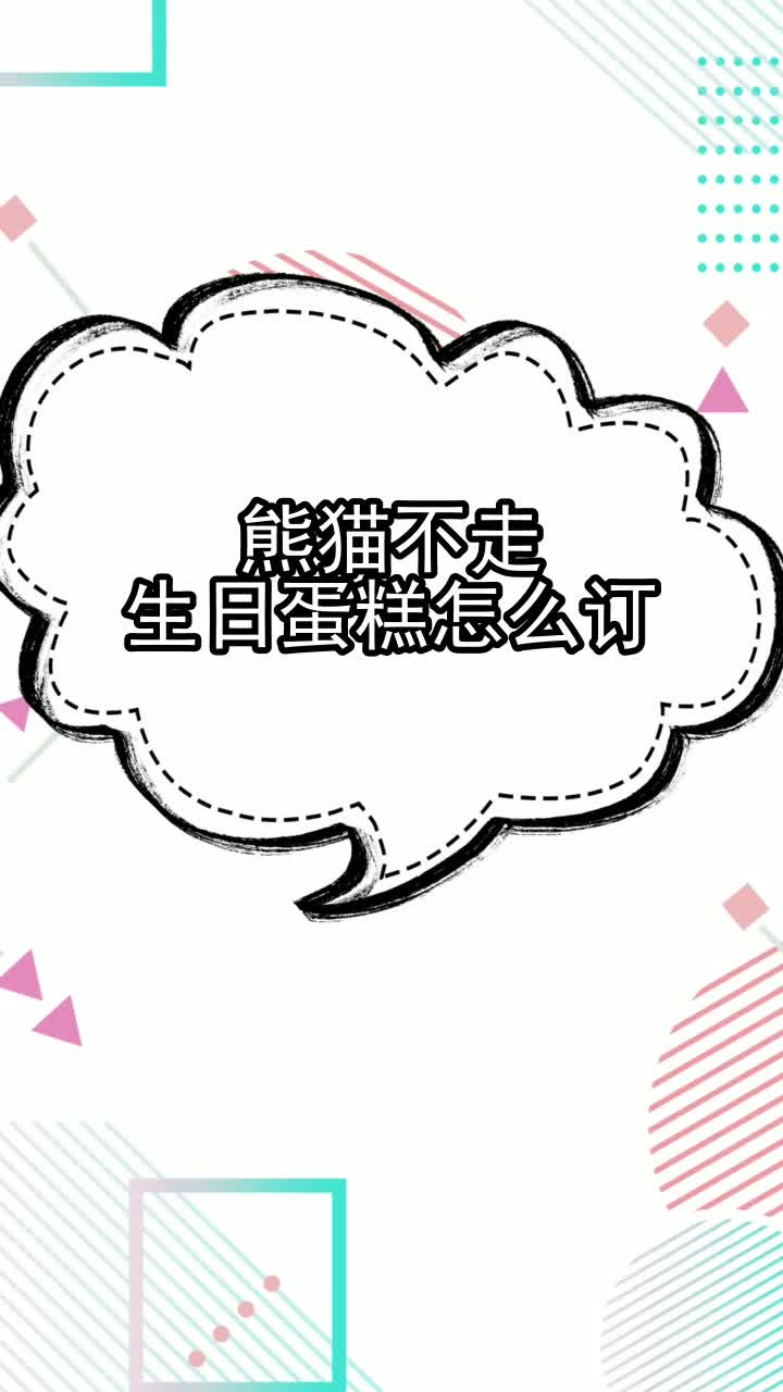 熊猫不走生日蛋糕怎么订,你听懂了吗