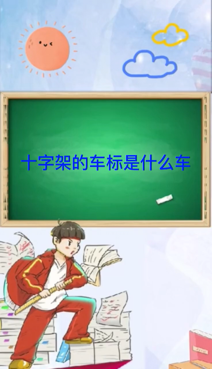 十字架的车标是什么车