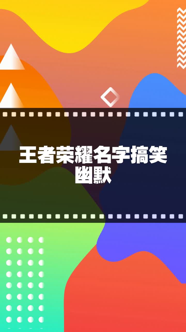 王者荣耀名字搞笑幽默