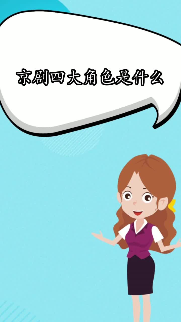 京剧四大角色是什么,你清楚了吗