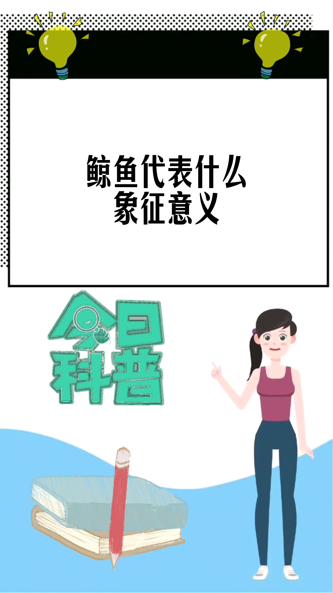 鲸鱼代表什么象征意义 