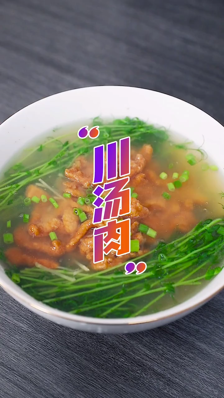 川汤肉的做法  