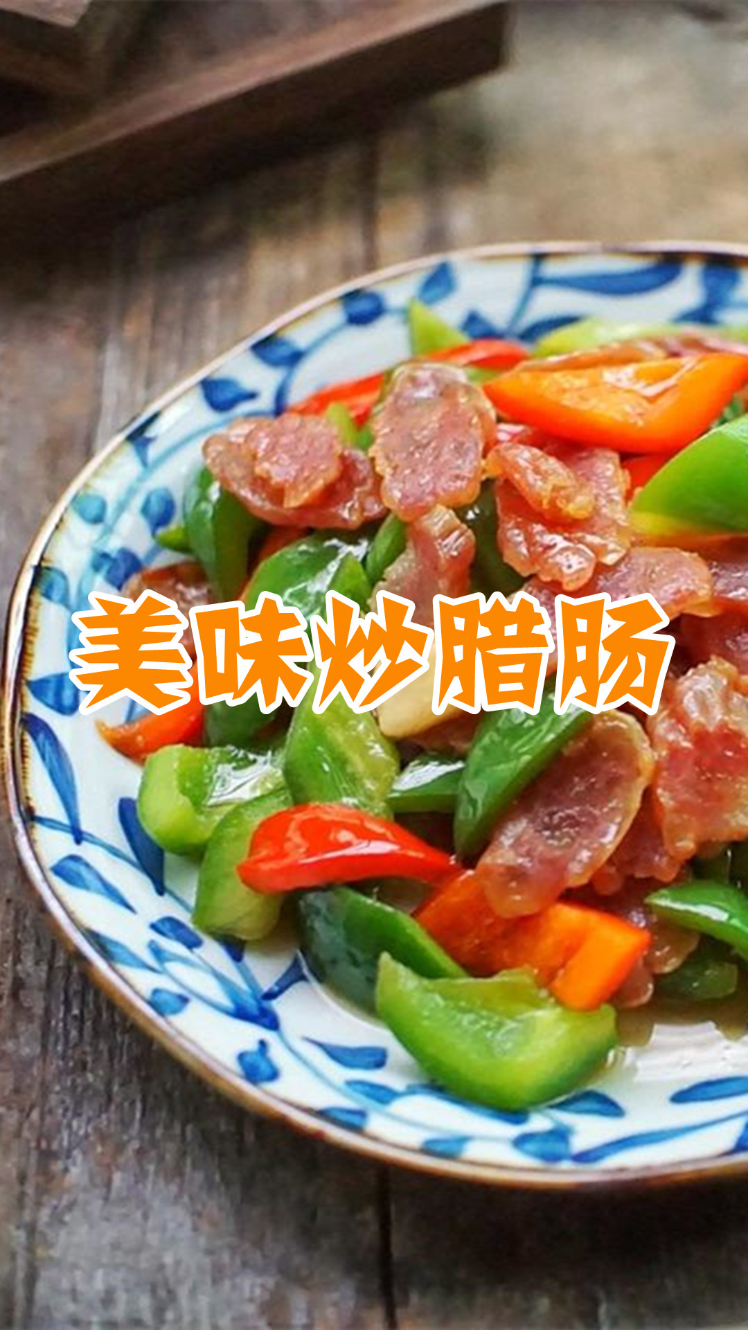 美味炒腊肠