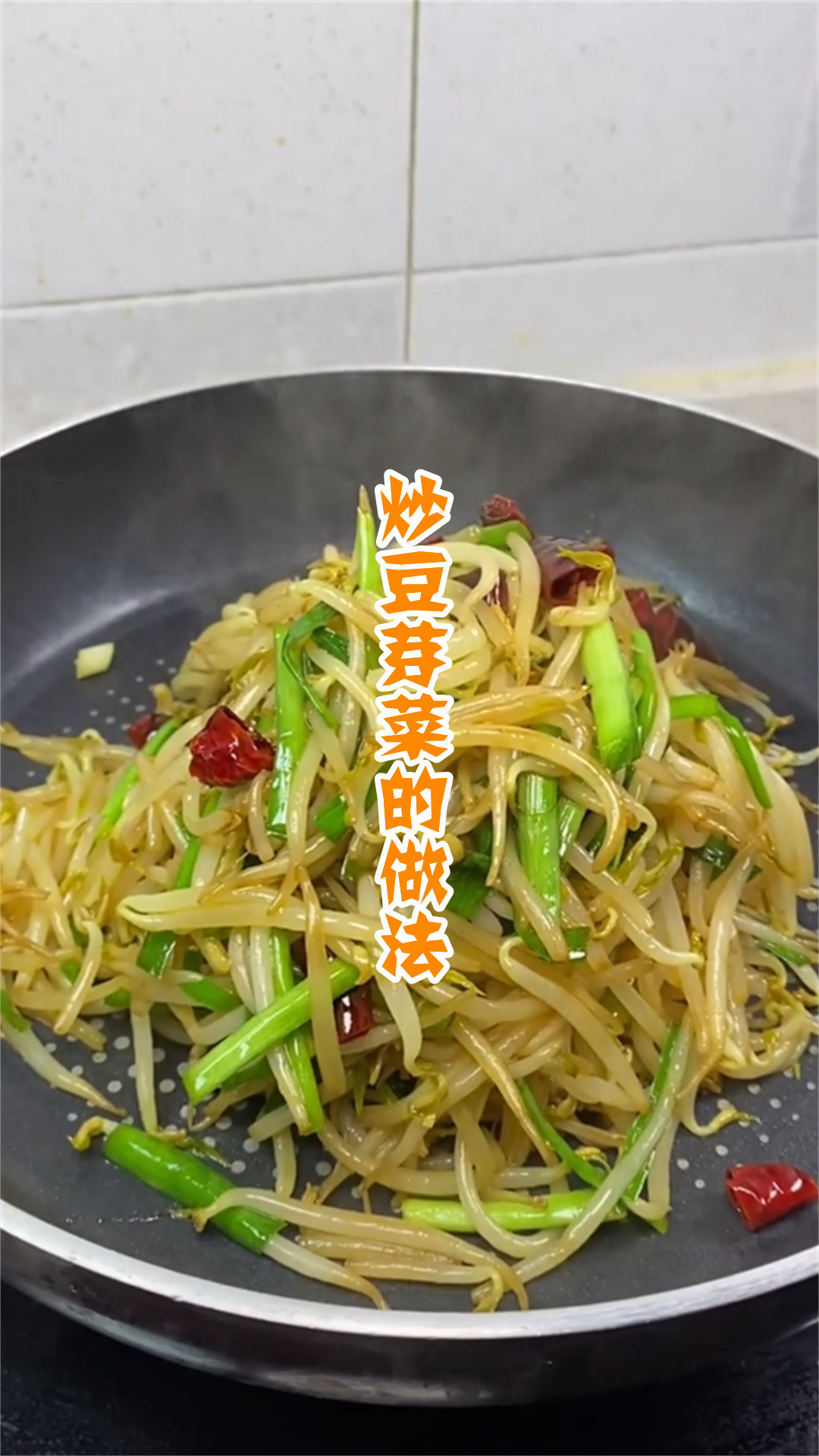 炒豆芽菜的做法