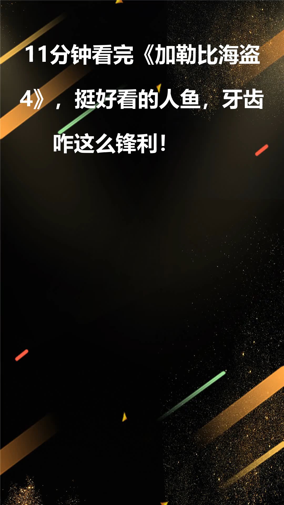 11分钟看完《加勒比海盗4》,挺好看的人鱼,牙齿咋这么锋利!