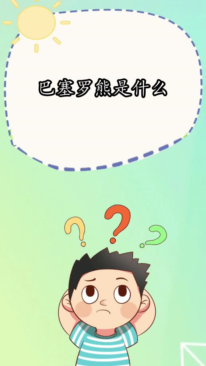 巴塞罗熊是什么,你知道了吗