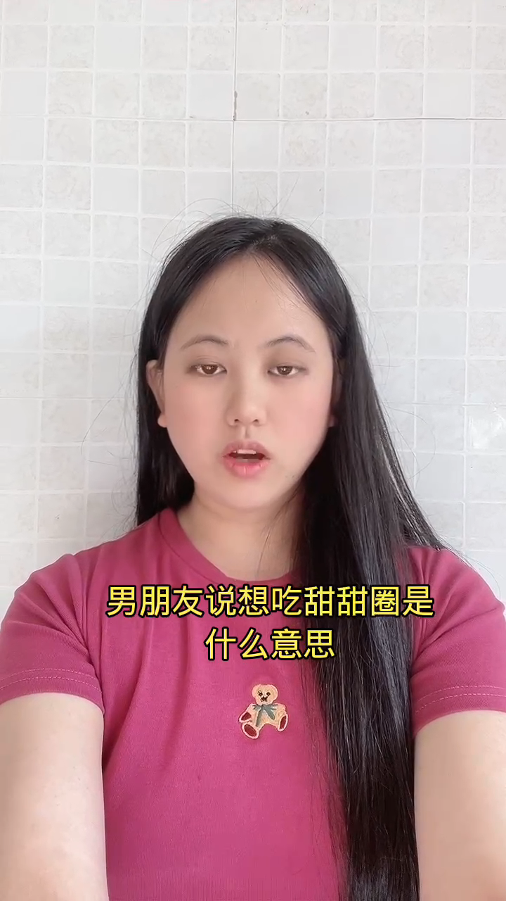 男朋友说想吃甜甜圈是什么意思?