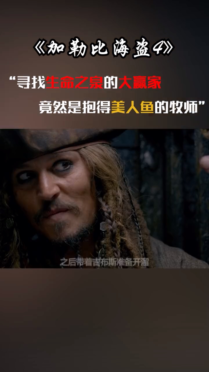 #我的观影报告#屡屡陷入危机窘态,却又凉不了的一个一个的海盗们