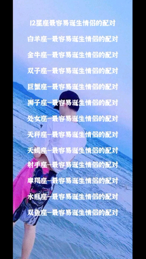 最容易诞生情侣的配对