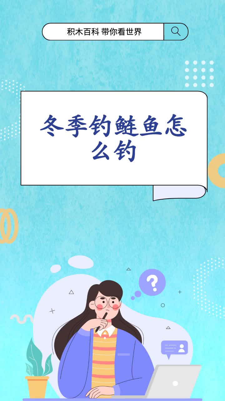 冬季钓鲢鱼怎么钓