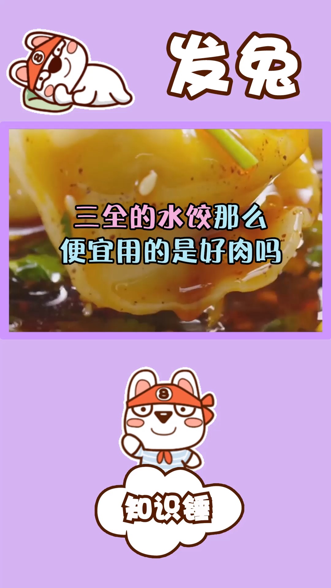 三全的水饺那么便宜,用的是好肉吗?