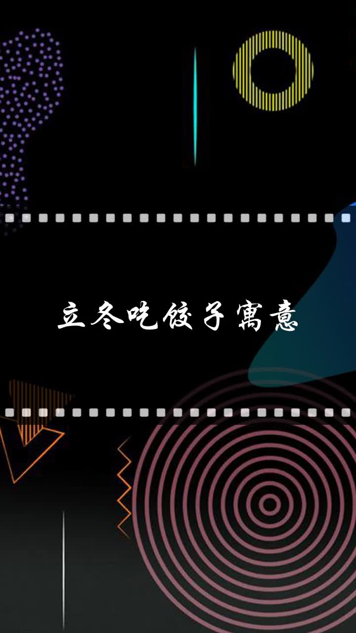 立冬吃饺子寓意