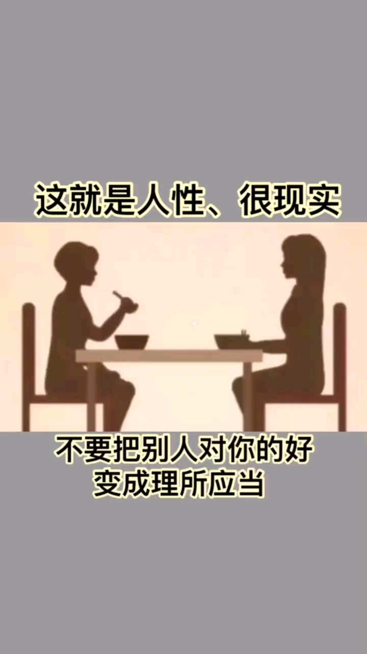 #人性#只有感恩之心才能成长更快,才能走得更远。