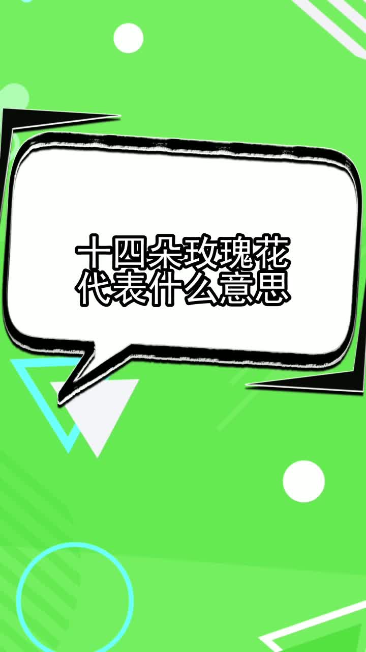 十四朵玫瑰花代表什么意思,你知道了吗