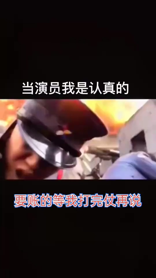 当演员我是认真的