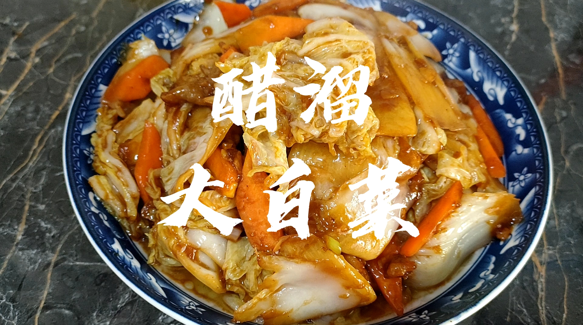 醋溜大白菜家庭版视频教程(一)感谢大家支持!喜欢的给个红心支持!谢谢了!