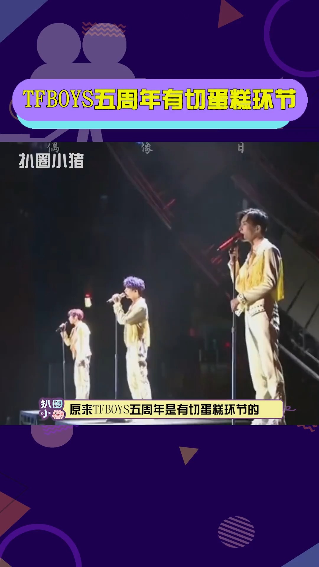 TFBOYS五周年有切蛋糕环节 李飞你没有心