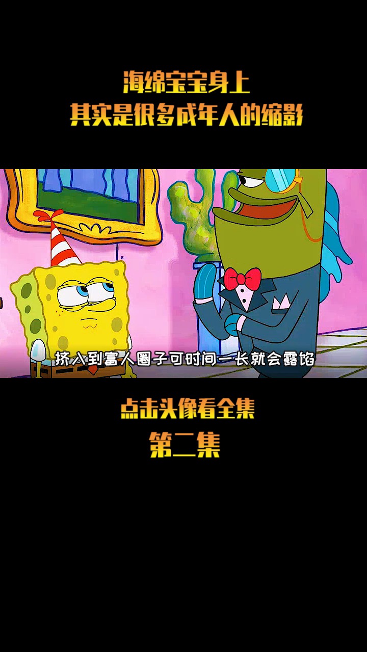 #海绵宝宝派大星#我们每个人何尝不是海绵宝宝呢