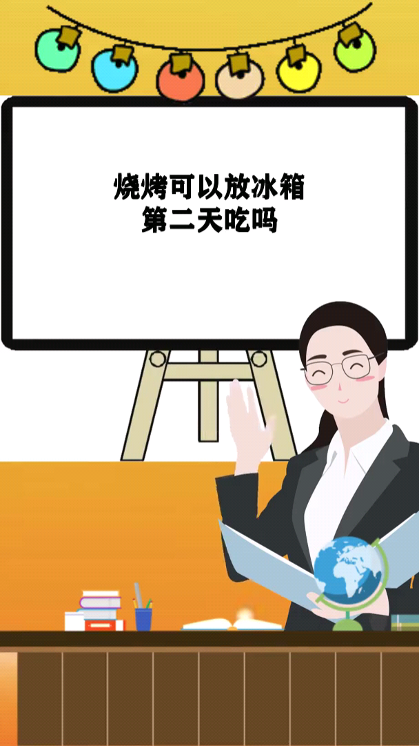烧烤可以放冰箱第二天吃吗