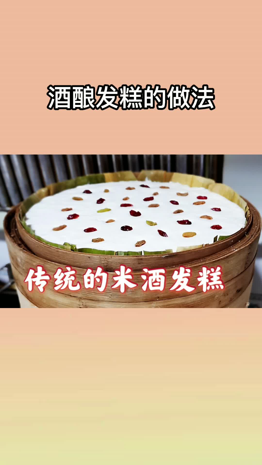酒酿发糕,你看懂了吗