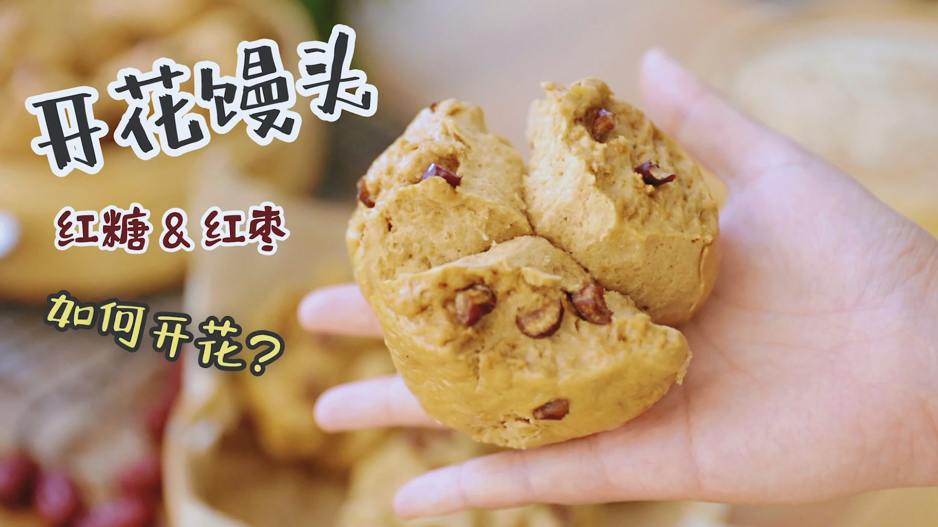 我做的馒头会开花?红枣发面大馒头轻松搞定!