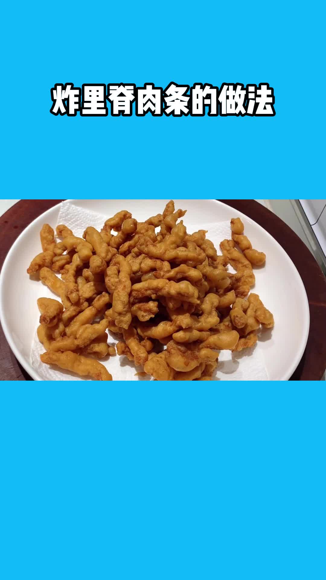好吃的炸里脊肉条,一吃就停不下来,太香了