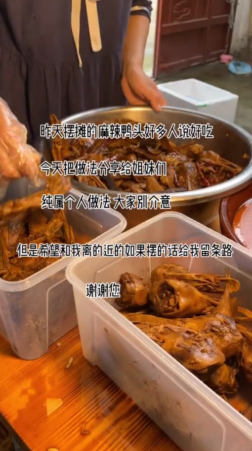 本身摆摊麻辣鸭头教程分享给你们,都说太好吃了这个只是我个本身检验考试了几锅总结出来的滋味