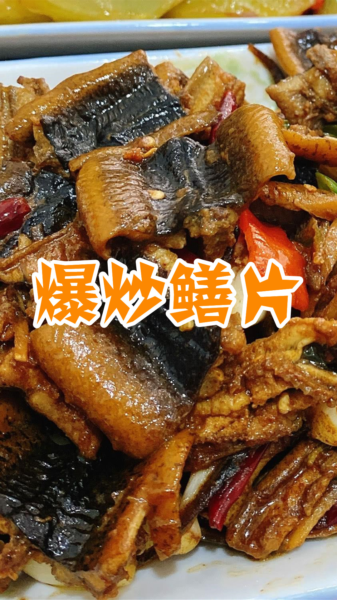 爆炒鳝片