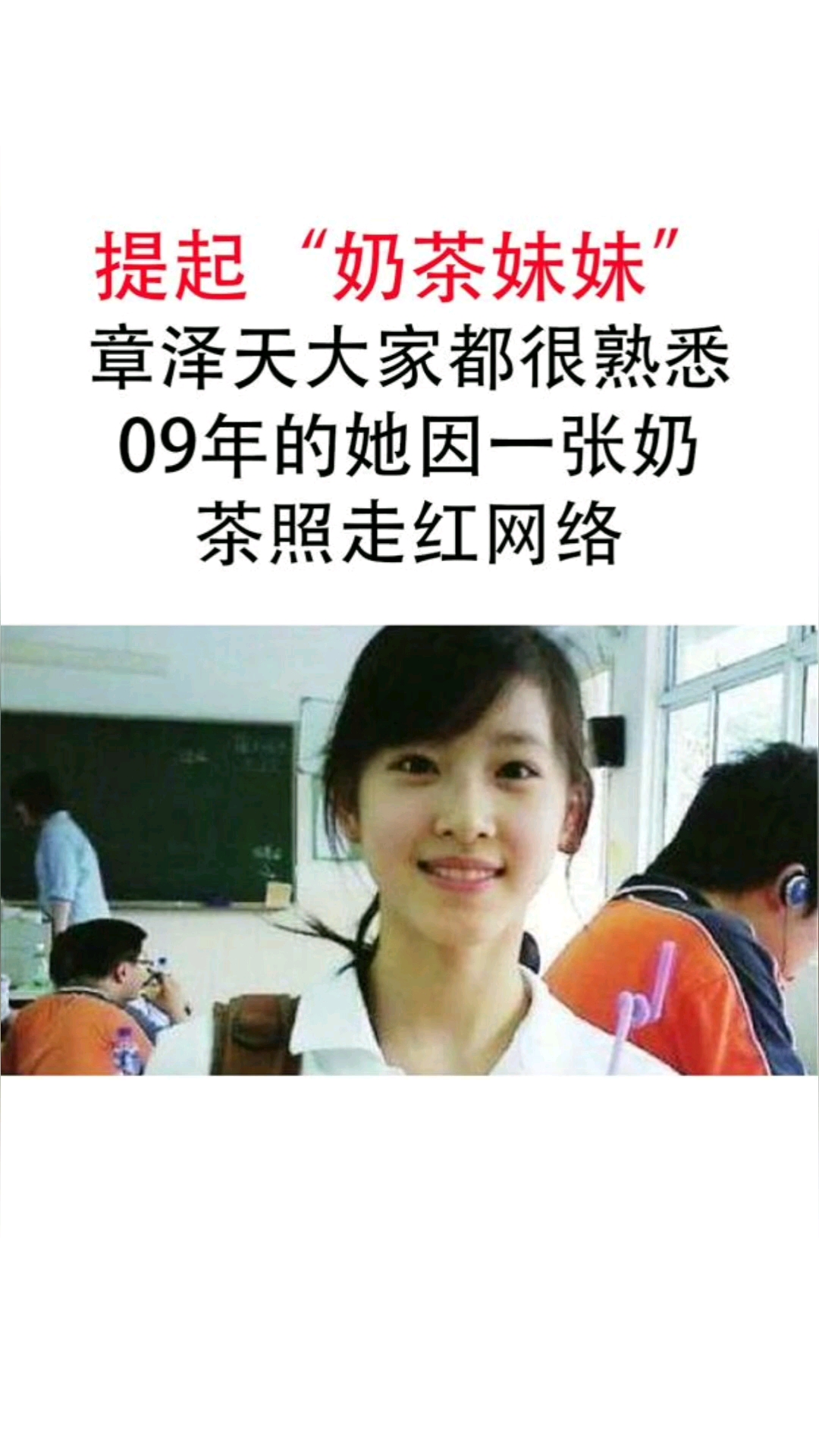 提起“奶茶妹妹”章泽天大家都很熟悉09年的她因一张奶茶照走红网络