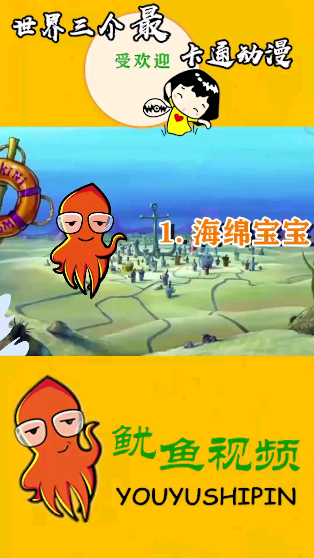 受欢迎卡通别漫。1海绵宝宝