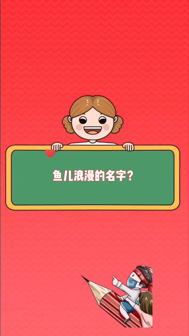 鱼儿浪漫的名字  