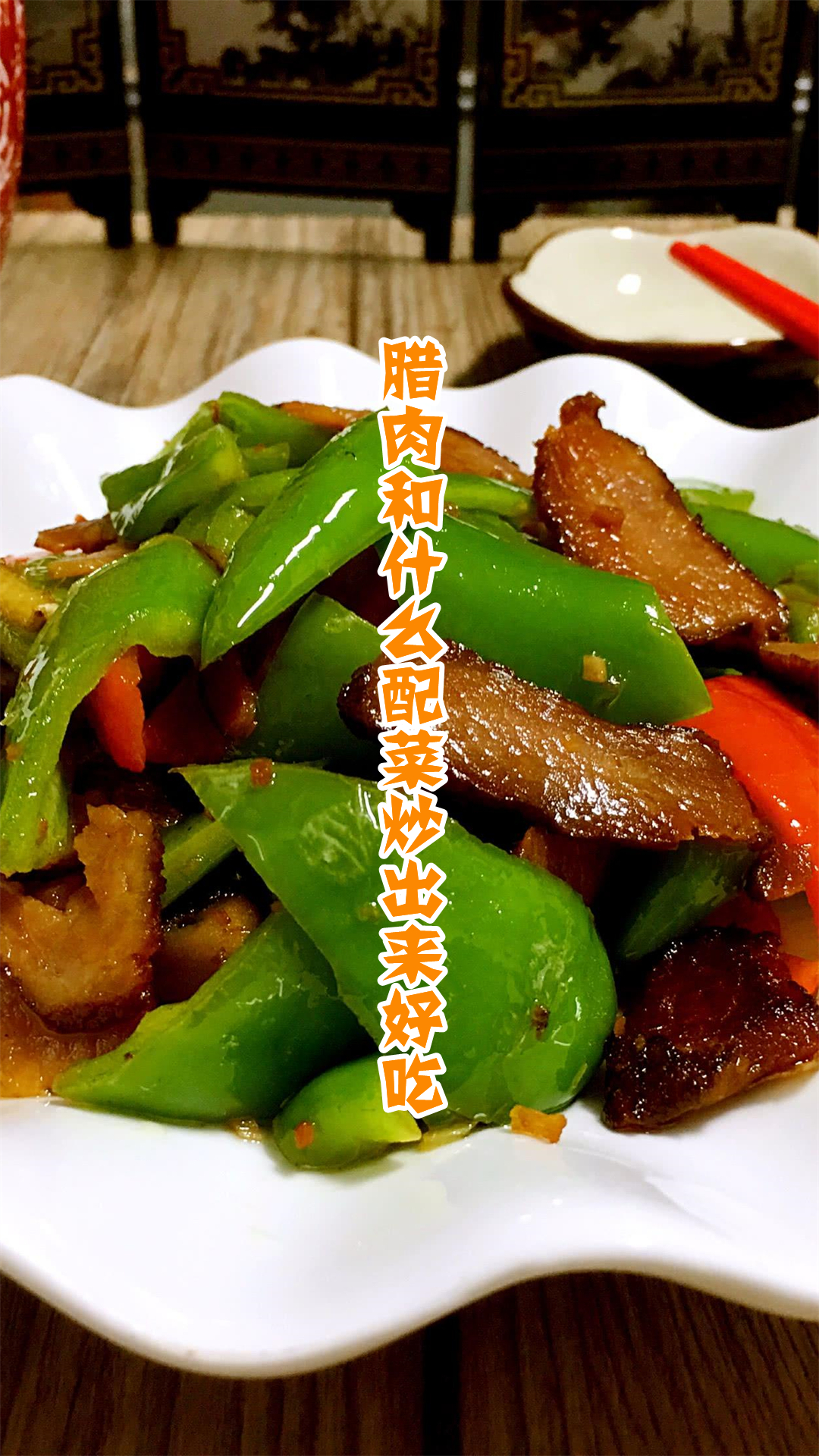 腊肉和什么配菜炒出来好吃