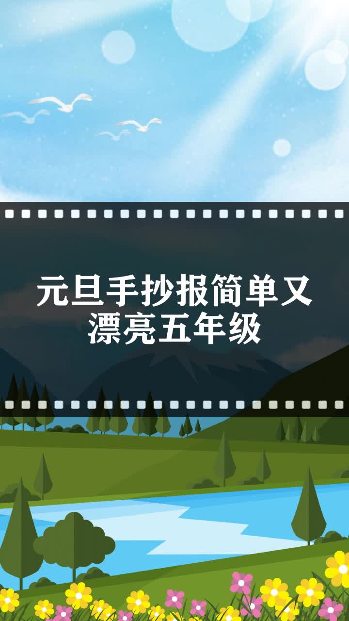 元旦手抄报简单又漂亮五年级