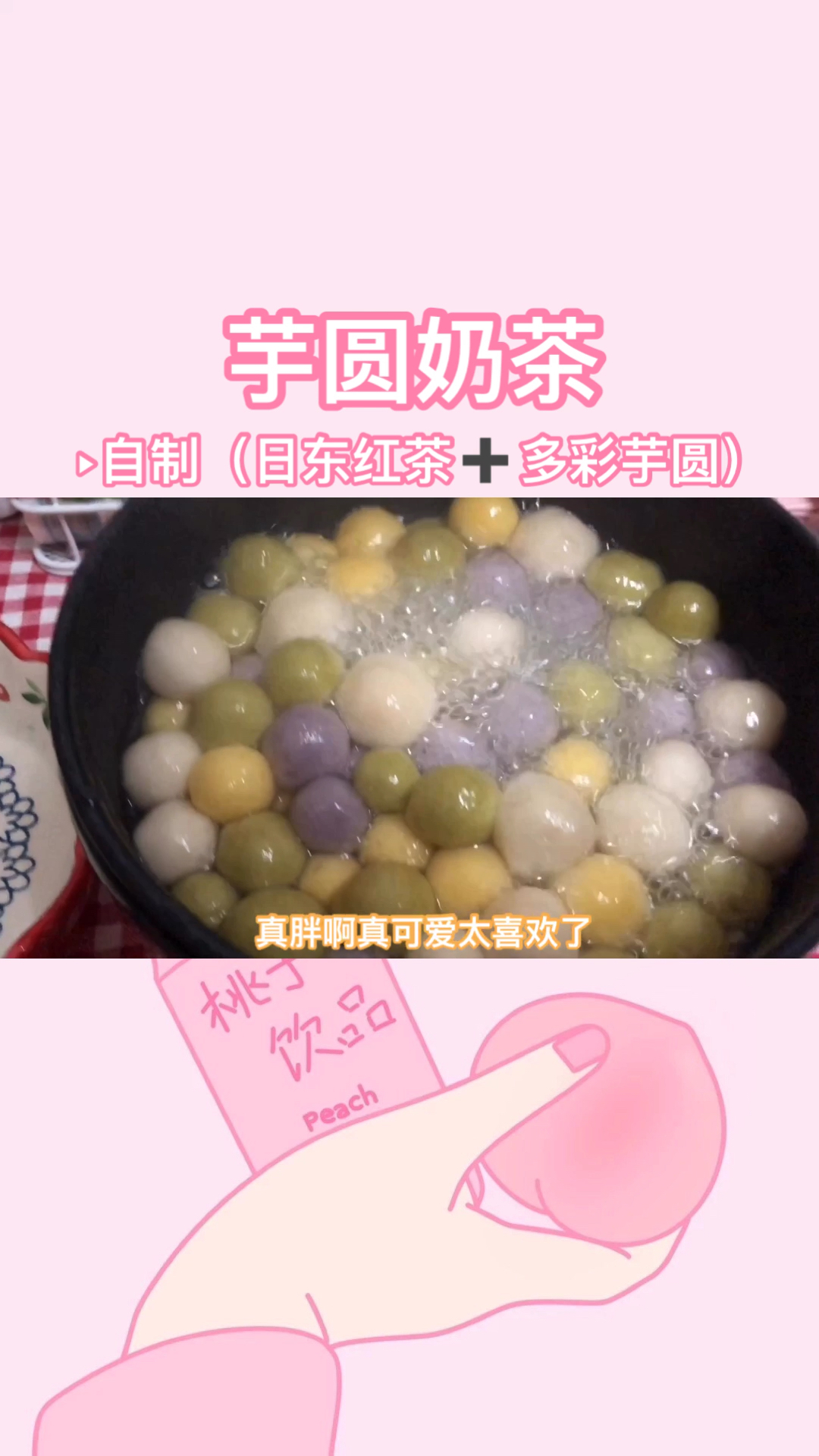 #你家有宝物吗#自制芋圆奶茶超好喝哒～