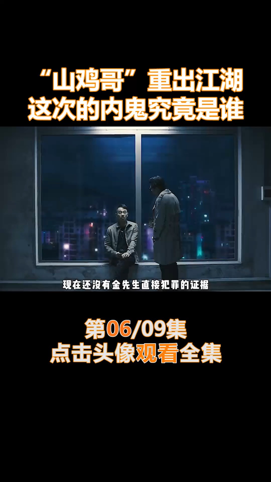 #我要上热门#“山鸡哥”重出江湖,这次的内鬼究竟是谁(6)