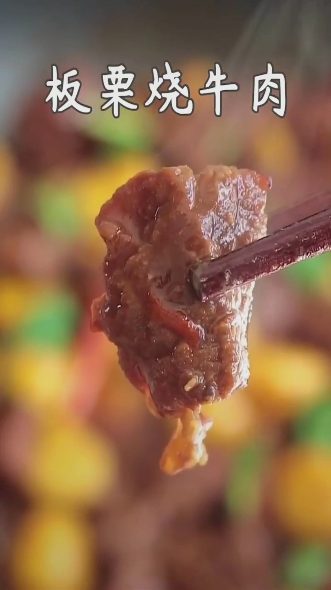 猪肉太贵了,不如吃点板栗烧牛肉