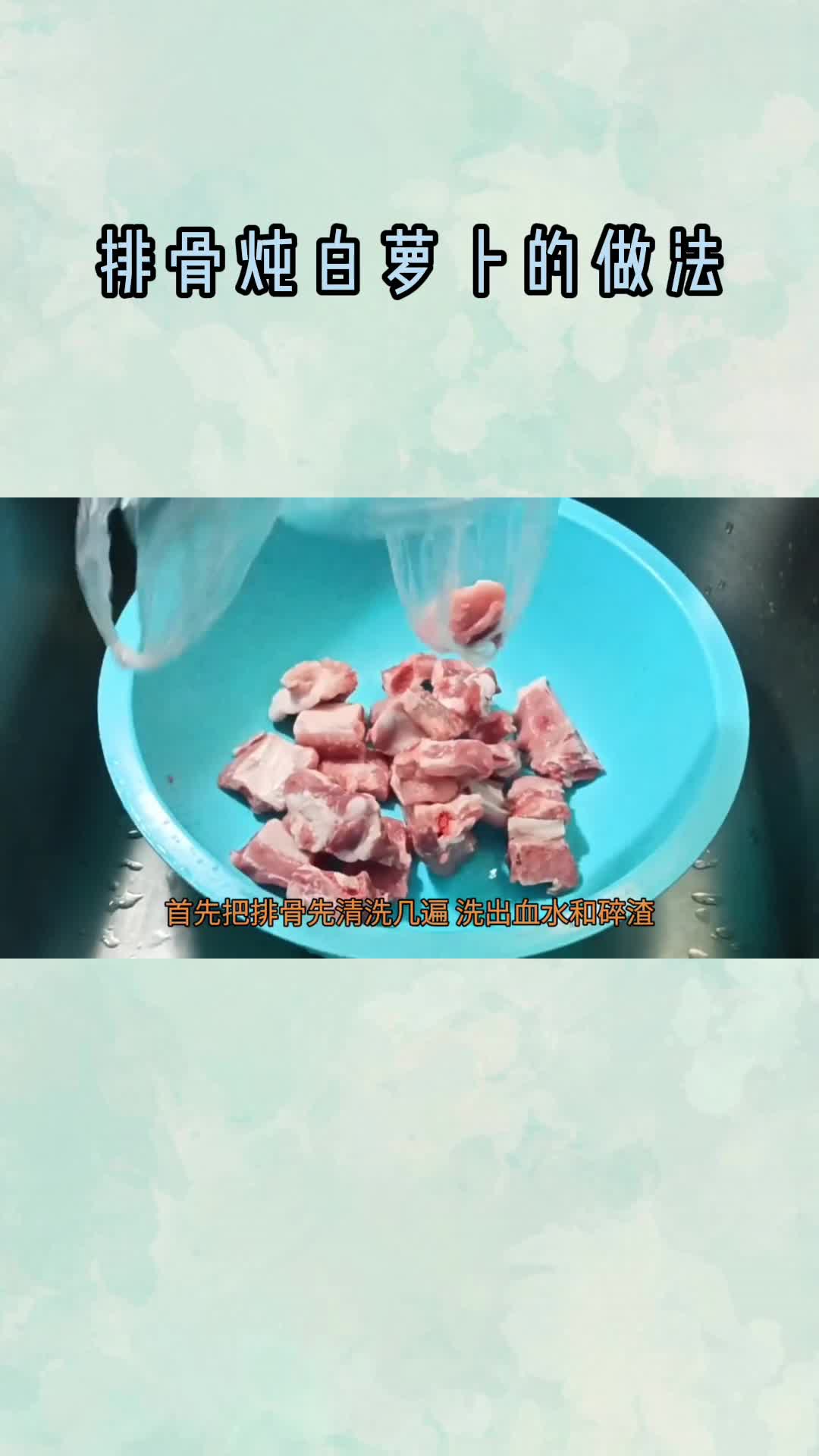 排骨炖白萝卜的做法,你明白了吗