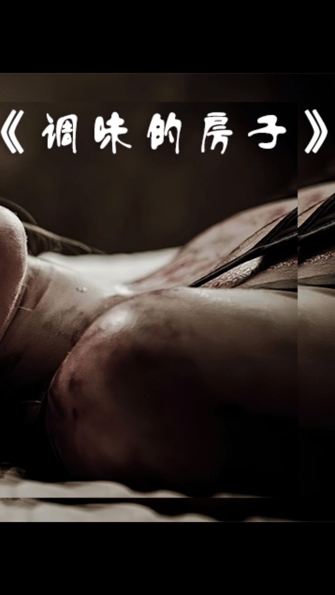 #女孩们的人见炼狱#一个罪恶的时代,是女孩们最恐惧的炼狱,黑历史的背后女孩