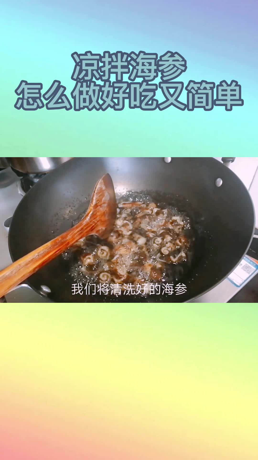 凉拌海参怎么做好吃又简单,你了解了吗