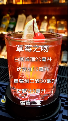 #调酒师#草莓之吻,经典鸡尾酒教程,草莓代表爱情,匆匆忙忙之际,留住的才是爱情,你留住了吗