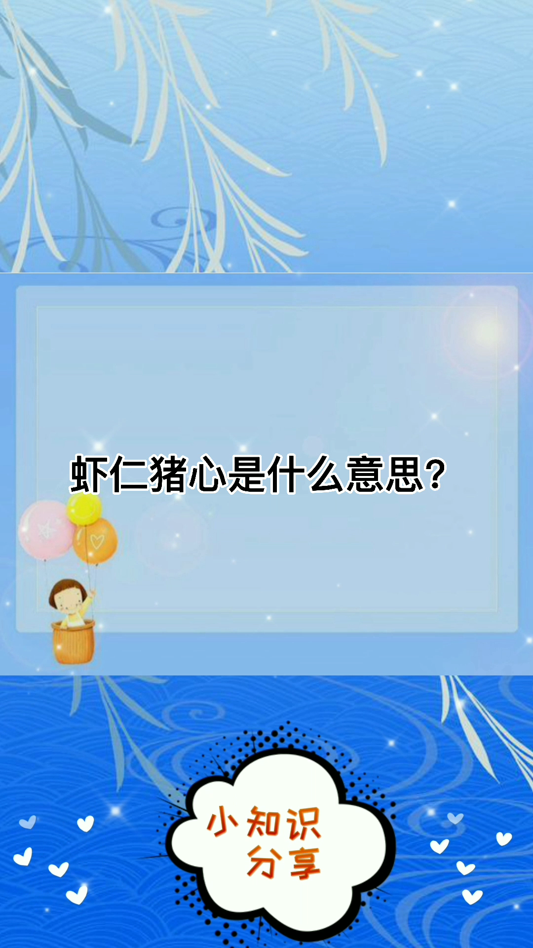 虾仁猪心是什么意思?
