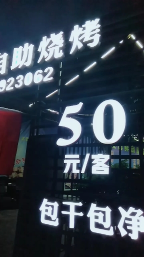 攀枝花瓜子坪平民餐饮区自助烧烤,该区有五六家这种店。吃不穷穿不穷,不会算计该受穷